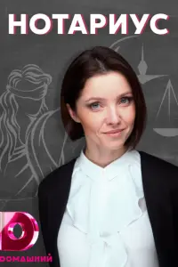 Нотариус русский сериал